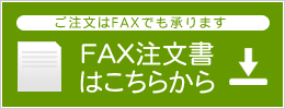 ご注文はFAXでも承ります／FAX注文書はこちらから