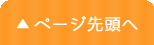 このページの上へ